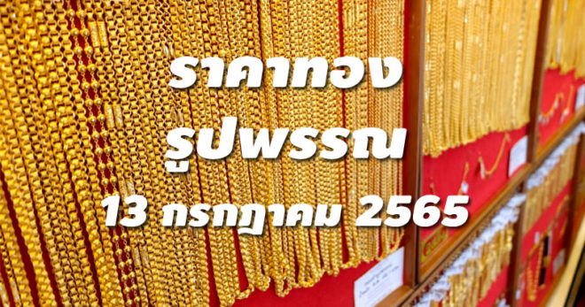 ราคาทองรูปพรรณวันนี้ 13/7/65 ล่าสุด